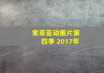 索菲亚动画片第四季 2017年